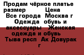 Продам чёрное платье,  размер 46-48 › Цена ­ 350 - Все города, Москва г. Одежда, обувь и аксессуары » Женская одежда и обувь   . Тыва респ.,Ак-Довурак г.